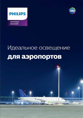 Освещение аэропортов 2019