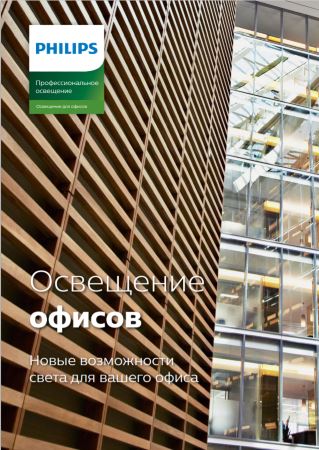 Офисное освещение 2019