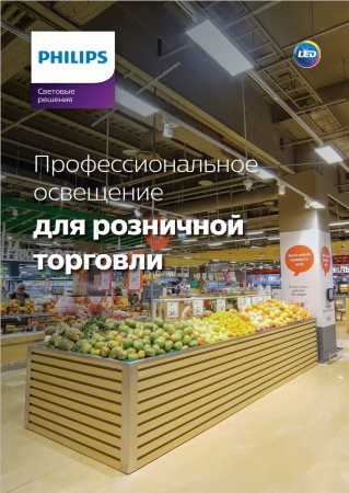 Освещение для розничной торговли 2018