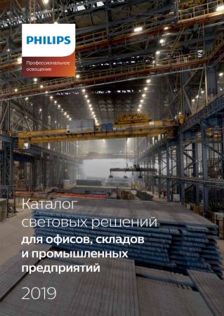 Освещение промышленных предприятий 2019