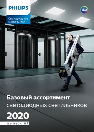 Базовый ассортимент светильников 2020